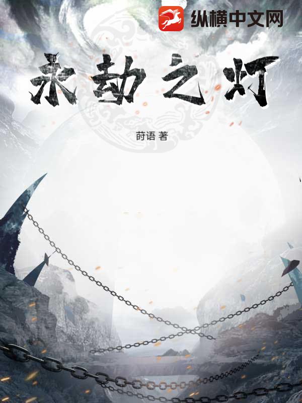 永劫之灯