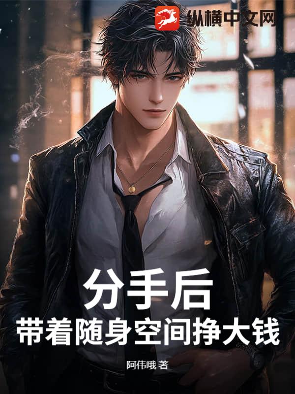 分手后，带着随身空间挣大钱