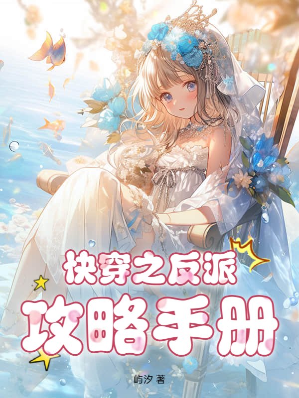 快穿之反派攻略手册