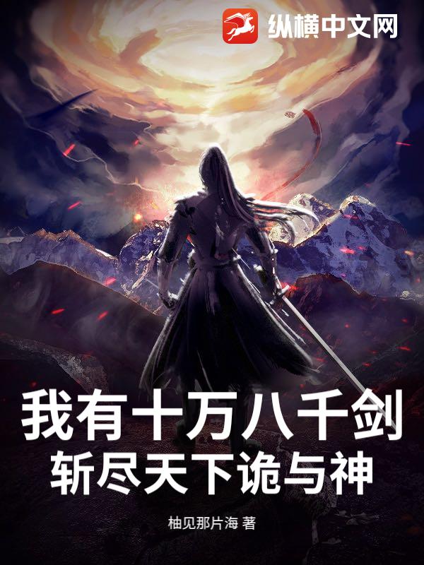 我有十万八千剑，斩尽天下诡与神