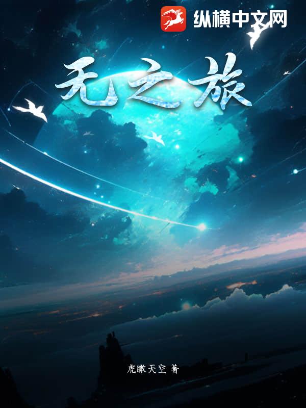 无之旅