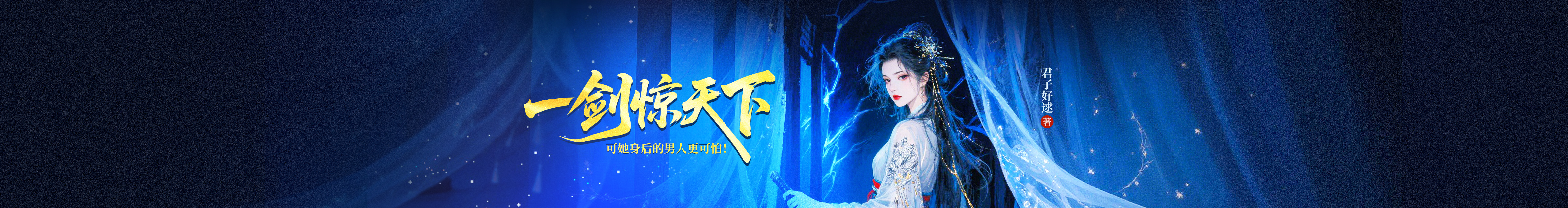 一剑惊天下，可她身后的男人更可怕！