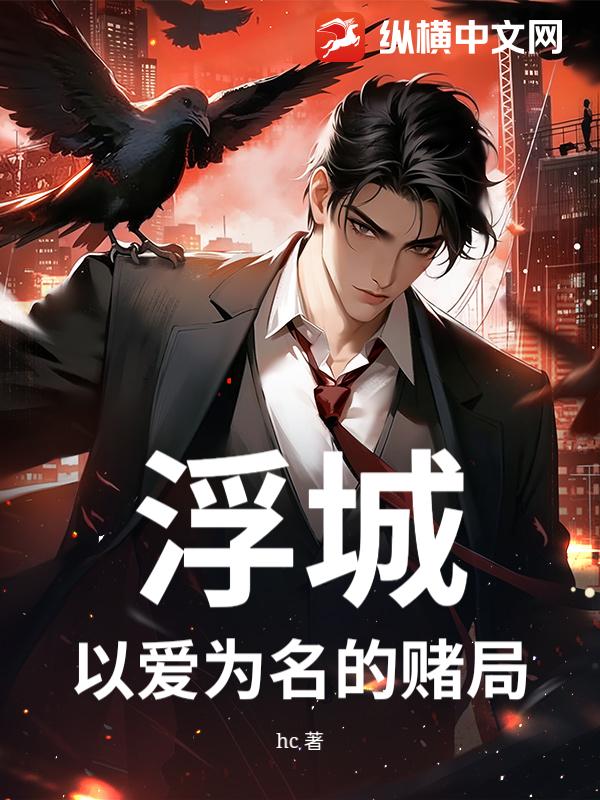 浮城：以爱为名的赌局