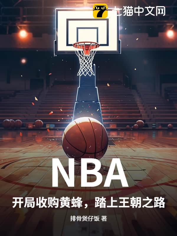 NBA：开局收购黄蜂，踏上王朝之路
