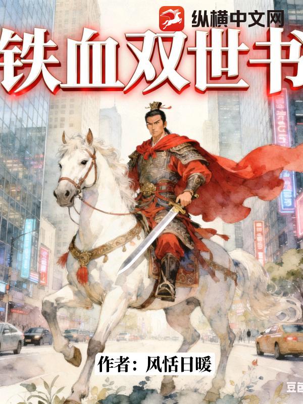 铁血双世书