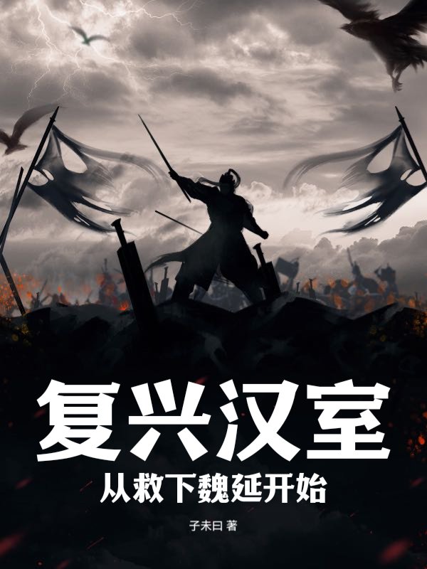 复兴汉室，从救下魏延开始