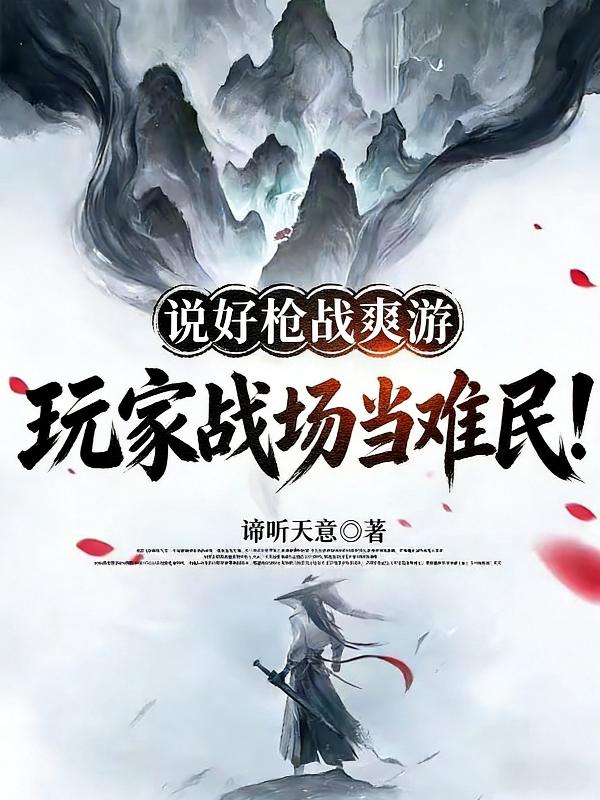 说好枪战爽游,玩家战场当难民!