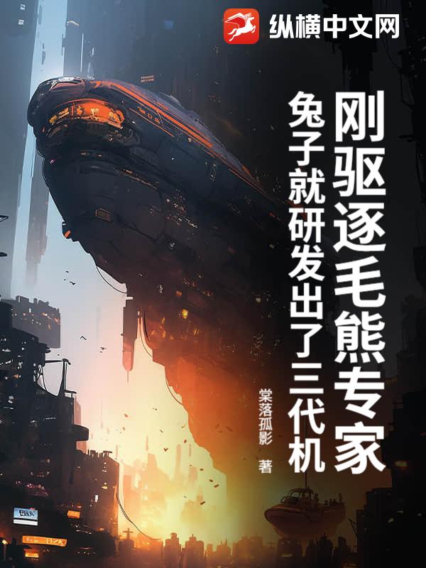 刚驱逐毛熊专家，兔子就研发出了三代机