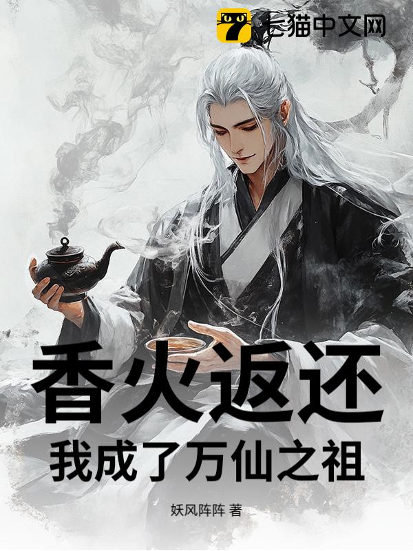 香火返还：我成了万仙之祖