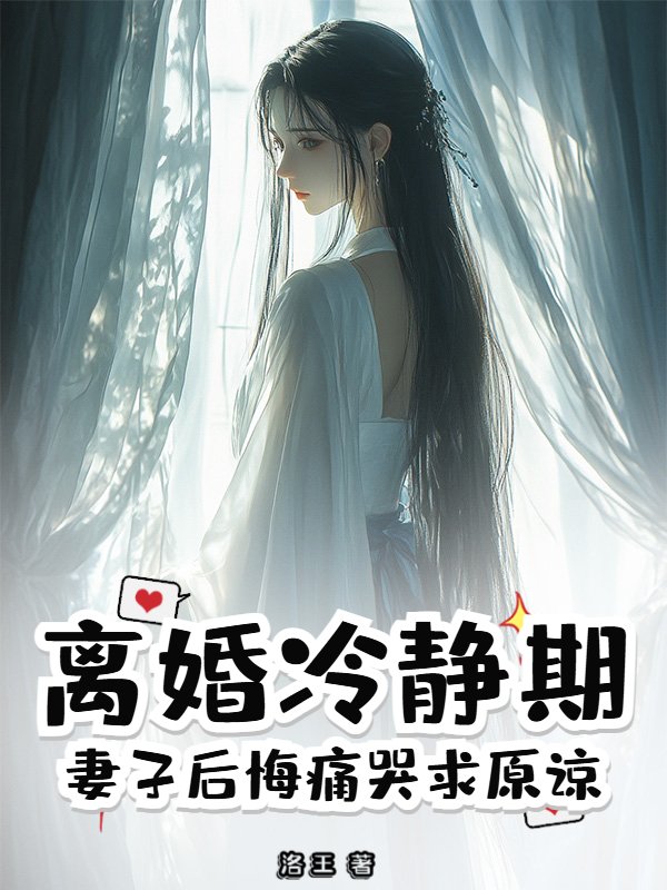 离婚冷静期，妻子后悔痛哭求原谅
