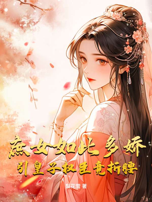 庶女如此多娇，引皇子权臣竟折腰