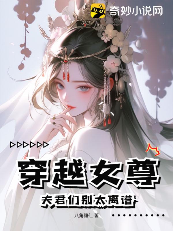 穿越女尊：夫君们别太离谱