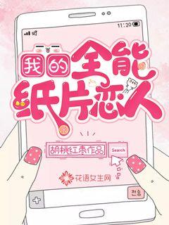 我的全能纸片恋人