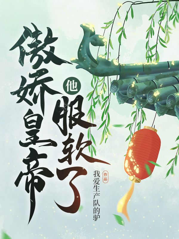 傲娇皇帝他服软了