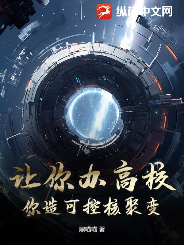 让你办高校，你造可控核聚变？