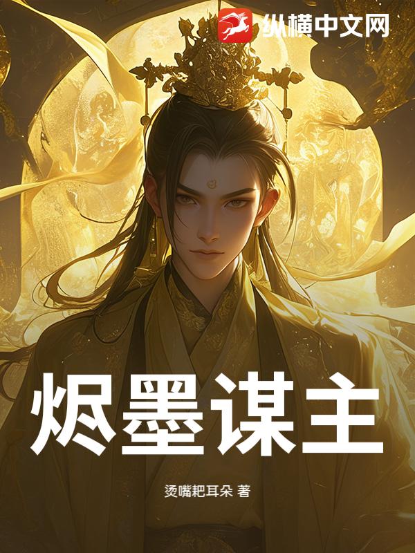 烬墨谋主