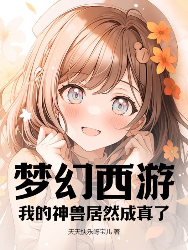 梦幻西游：我的神兽居然成真了