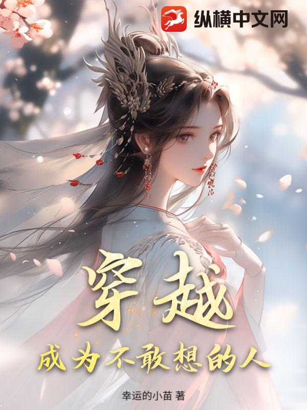 穿越，成为不敢想的人