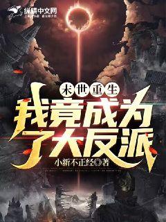 末世重生，我竟成为了大反派