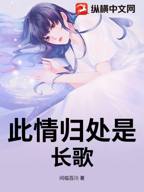 此情归处是长歌