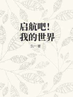 启航吧！我的世界