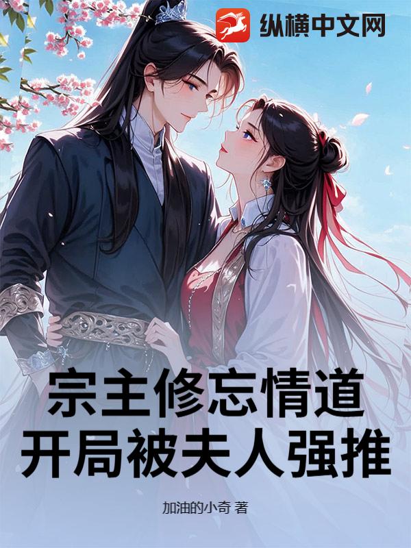 宗主修忘情道，开局被夫人强推