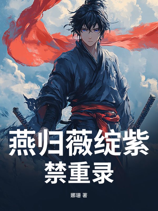 燕归薇绽紫禁重录