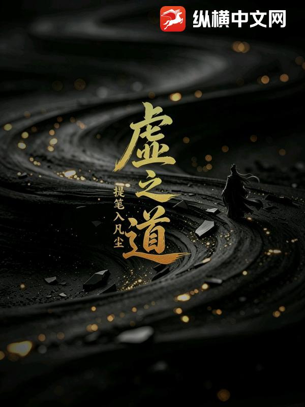 虚之道