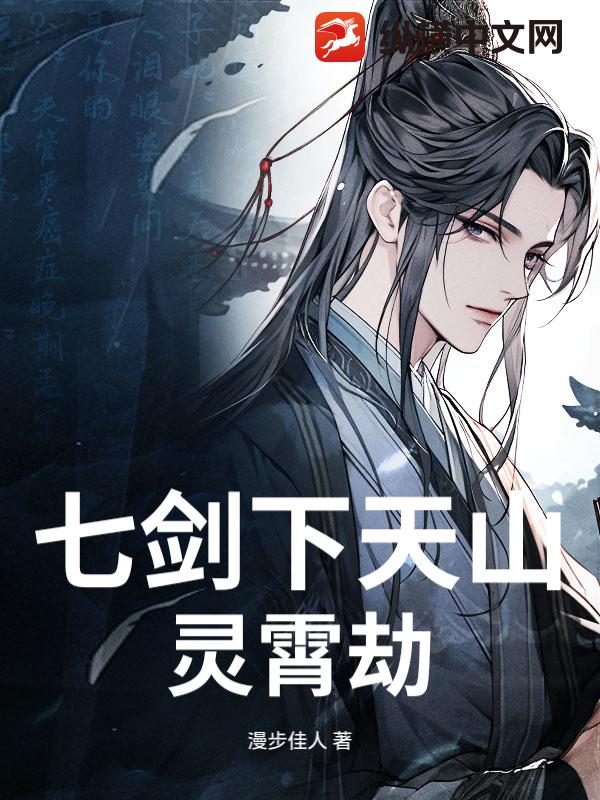 七剑下天山：灵霄劫_漫步佳人
