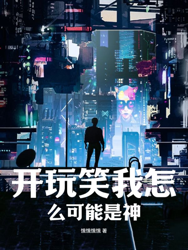 开玩笑我怎么可能是神