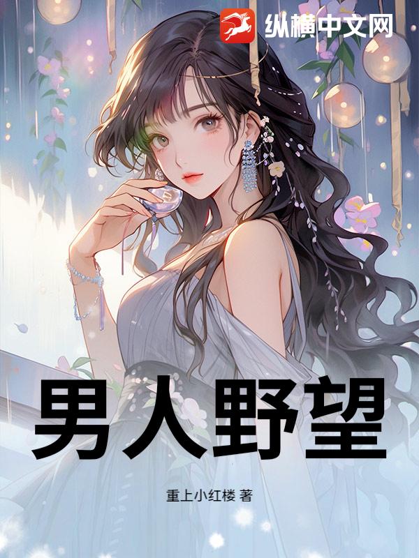 男人野望