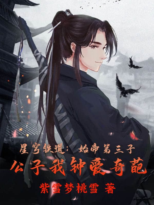 星穹铁道：始帝第三子，公子我钟爱奇葩