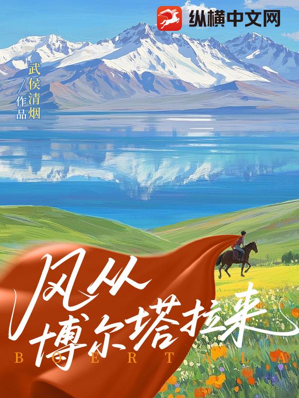 风从博尔塔拉来