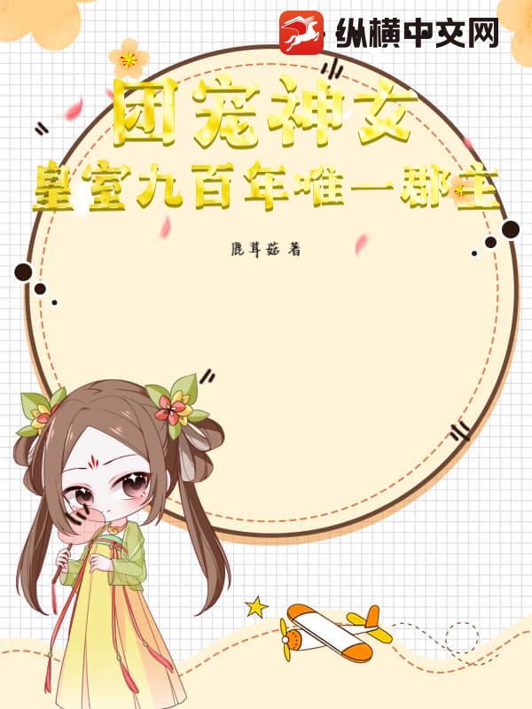 团宠神女，皇室九百年唯一郡主