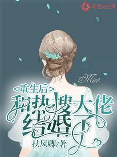 重生后和热搜大佬结婚了