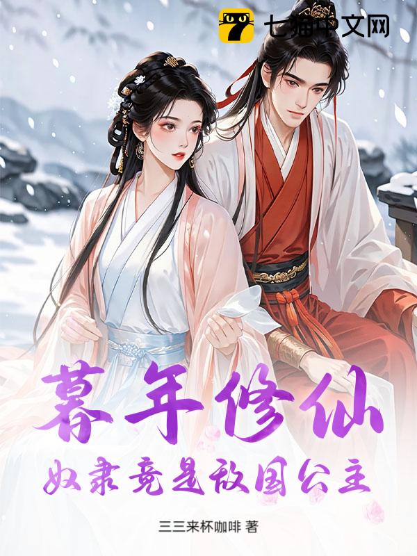 暮年修仙，奴隶竟是敌国公主