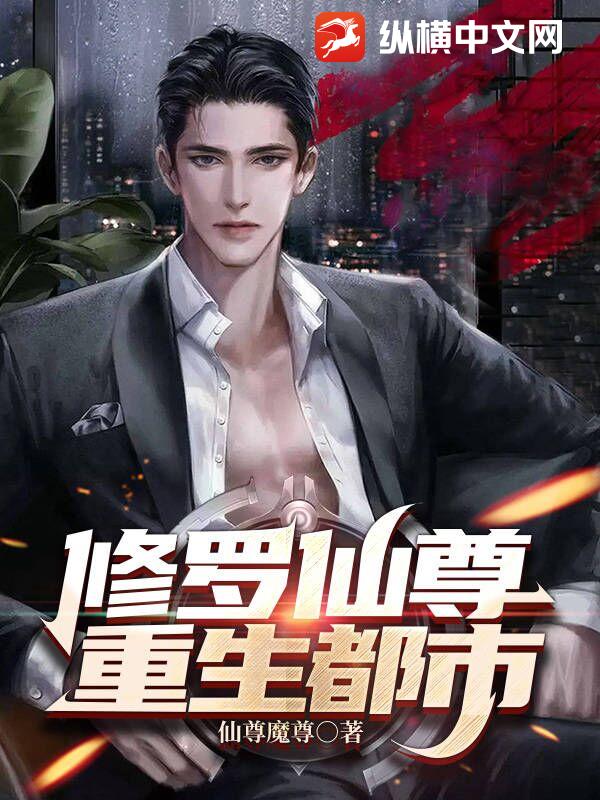 修罗仙尊重生都市(仙尊魔尊)最新章节全本在线阅读-纵横中文网官方正版