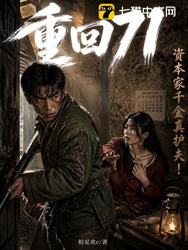 重回71：资本家千金真护夫！