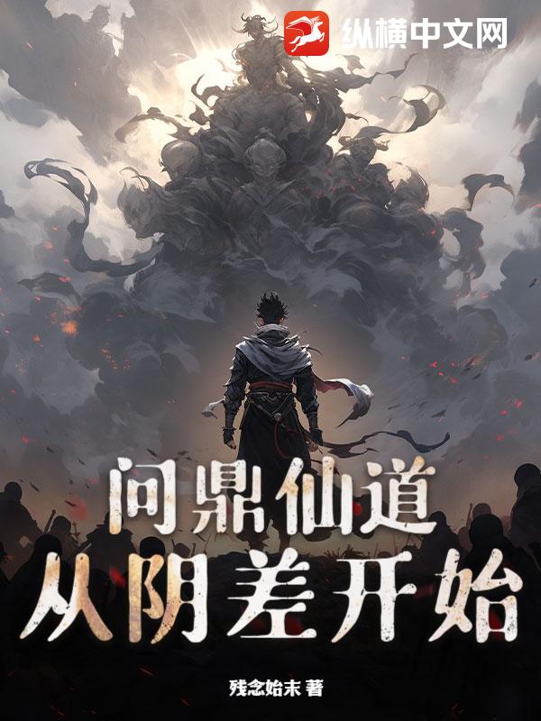 问鼎仙道，从阴差开始