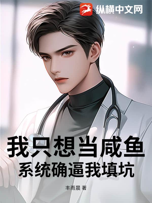 我只想当咸鱼，系统确逼我填坑