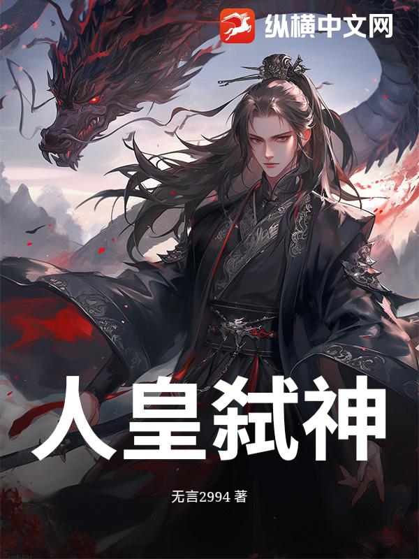 人皇弑神