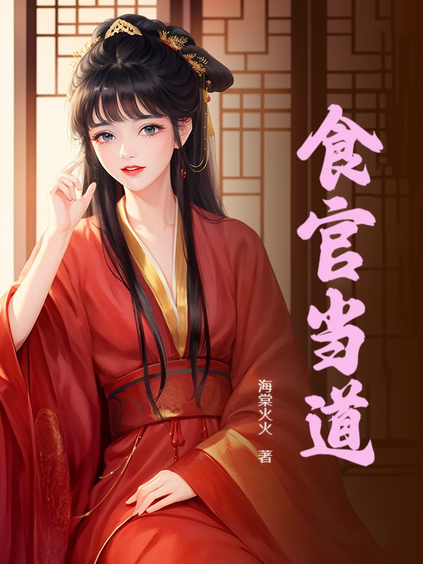 食官当道