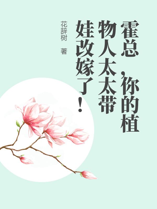 霍总，你的植物人太太带娃改嫁了！