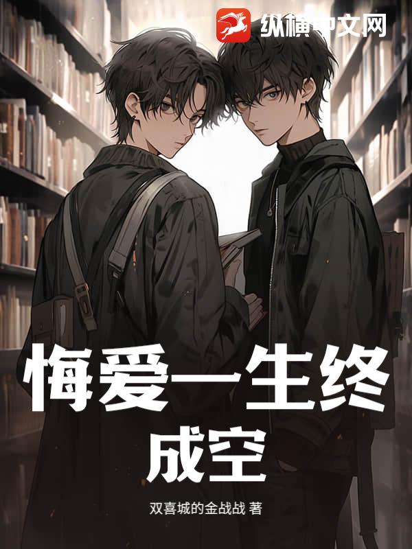 悔爱一生终成空