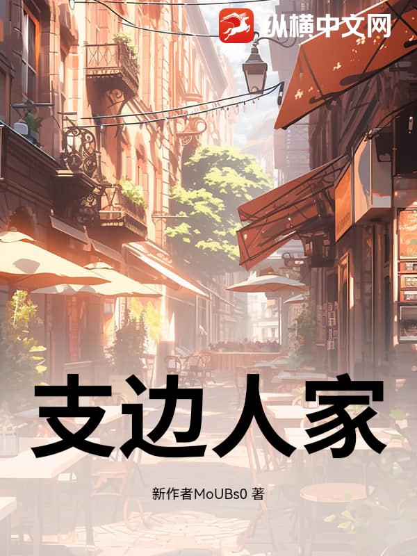 支边人家_新作者MoUBs0