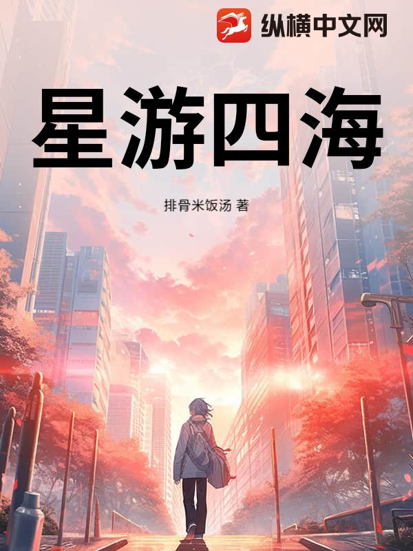 星游四海