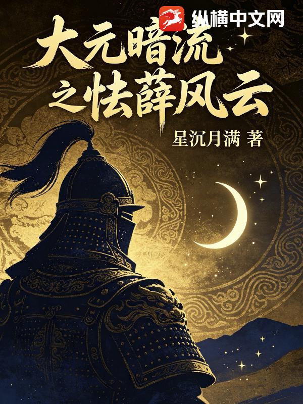 大元暗流之怯薛风云