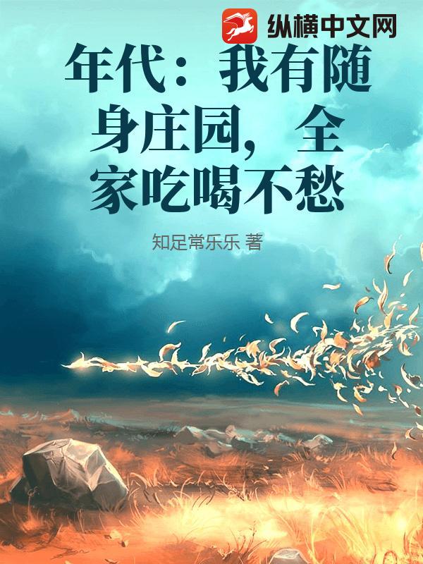 年代：我有随身庄园，全家吃喝不愁