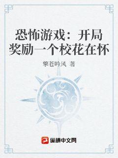 恐怖游戏：开局奖励一个校花在怀