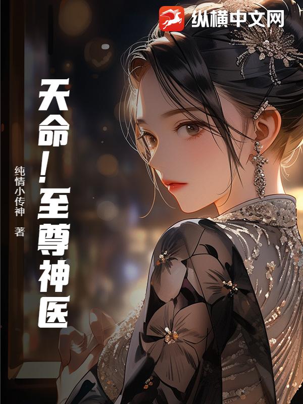 天命！至尊神医
